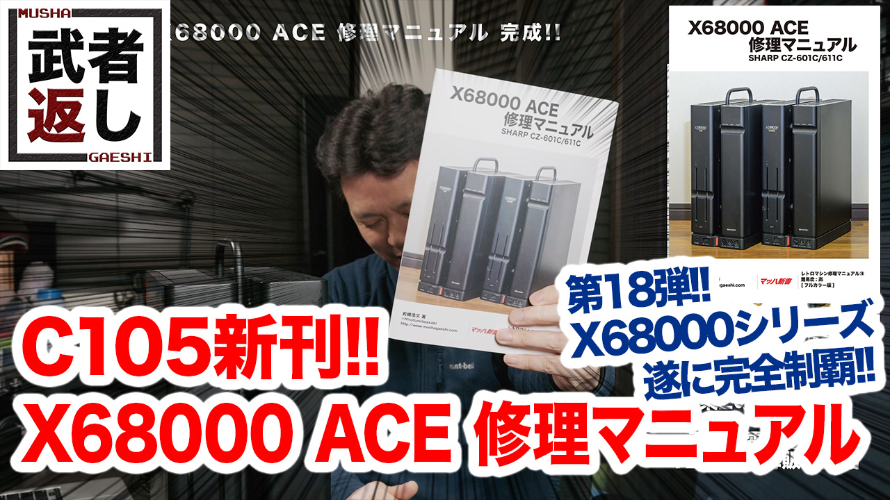 C105新刊 X68000 ACE 修理マニュアル